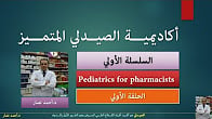 كورس [معتمد] في طب الاطفال للصيادلة | إصدار شهادة الدورة التدريبية مجانا