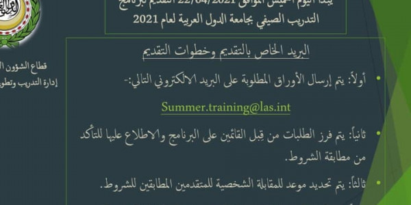 بدء التقديم للتدريب الصيفى بجامعة الدول العربية 2021