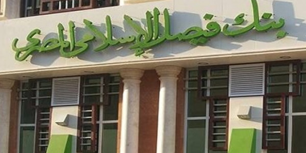 وظائف بنك فيصل الاسلامي 2020