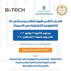 فتح باب التقديم للطلاب بمدرسة بي تك - B.TECH للتكنولوجيا التطبيقية والتعرف على اهم شوطها