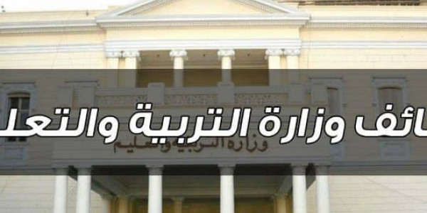 فتح باب التقديم بوزارة التربية والتعليم