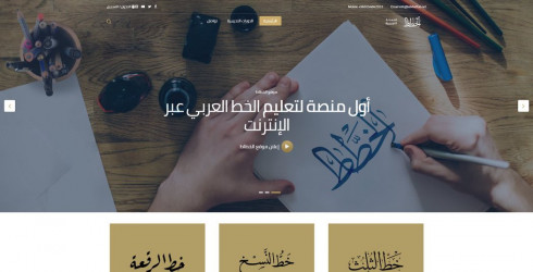 منصة الخطاط افضل منصة عربية لتعلم الخط العربى