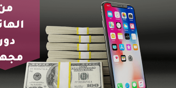 اربح المال من هاتفك: 8 طرق لكسب المال باستخدام هاتفك فقط