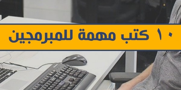10 كتب مهمين للمبرمجين