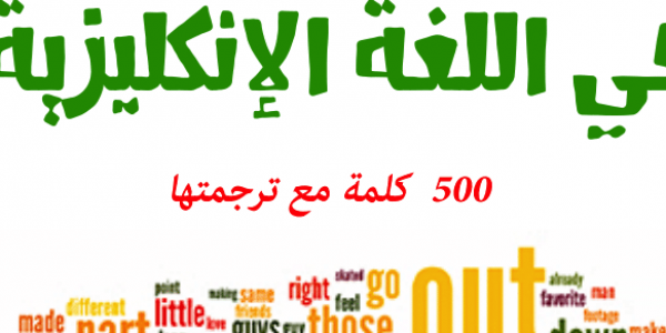 تحميل كتب بها اكثر الكلمات استخداما فى الانجلش تحميل كتب بها اكثر الكلمات استخداما فى الانجلش