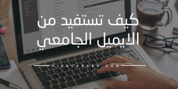 الكنز المفقود الايميل الجامعى وازاى يقدر للطالب والباحث الجامعى الاستفادة منه الكنز المفقود الايميل الجامعى وازاى يقدر للطالب والباحث الجامعى الاستفادة منه