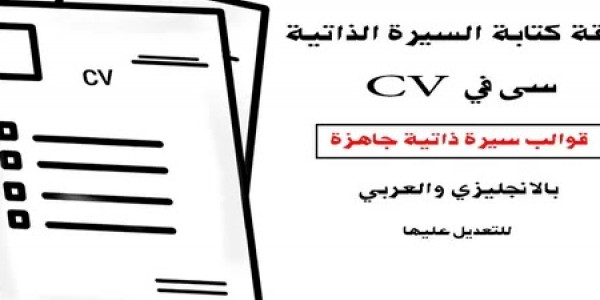 تحميل افضل النماذج الجاهزة للcv باللغة العربية والانجليزية وامكانية التعديل عليهم تحميل افضل النماذج الجاهزة للcv باللغة العربية والانجليزية وامكانية التعديل عليهم