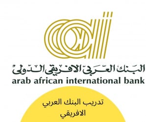 تدريب البنك العربي الافريقي لطلاب الفرقة الرابعة وحديثي التخرج 2020