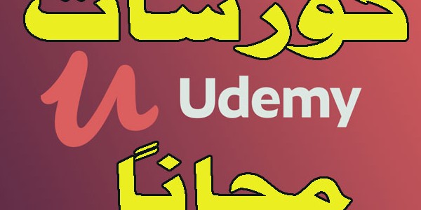 مجاناا افضل كورسات من موقع ” Udemy ” شرح عربى