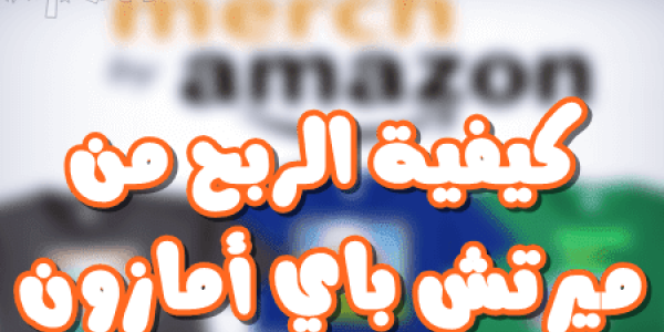 ازاى تقدر تاخد 23000 واكتر وانت قاعد فى بيتك فى اقل من اسبوع من موقع Merch by Amazon