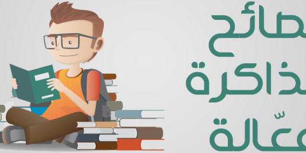 نصائح مهمة للمذاكرة الفعالة للثانوية العامة والجامعة نصائح مهمة للمذاكرة الفعالة للثانوية العامة والجامعة