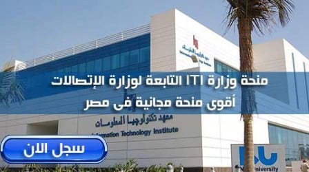 دليللك الشامل لكل ما تحتاج معرفته عن منحة وزارة الاتصالات iti وكيفية التقديم إليها