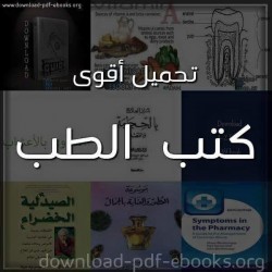 تحميل اقوى كتب فى الطب