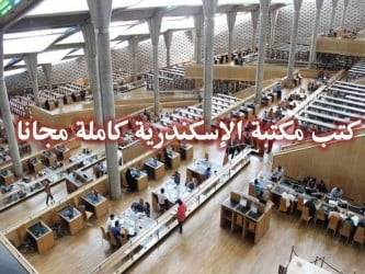 تحميل بكتب مكتبة الاسكندرية كلها مجانا