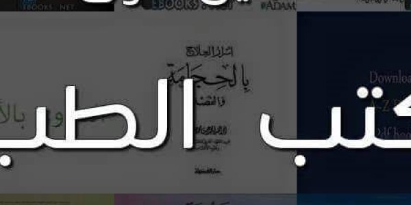 تحميل اقوى كتب فى الطب تحميل اقوى كتب فى الطب