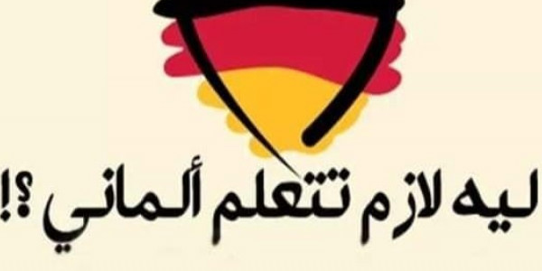 تجميعة بافضل المصادر لتعلم اللغة الالمانية