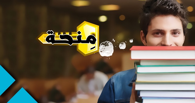 المنح الدراسية