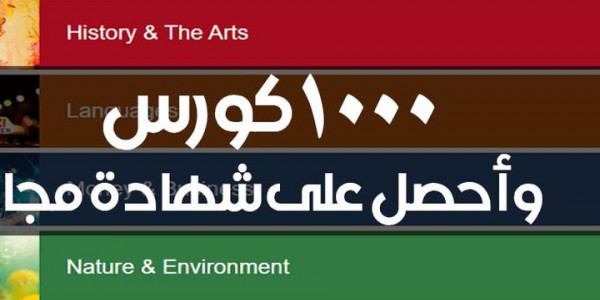 افضل 1000 كورس مجانى على الإنترنت وبشهاده مجاناً