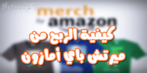 ازاى تقدر تاخد 23000 واكتر وانت قاعد فى بيتك فى اقل من اسبوع من موقع Merch by Amazon