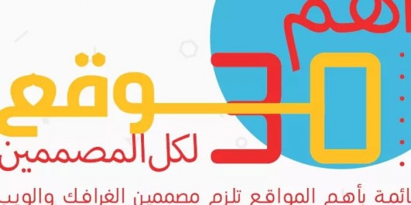 قائمة بافضل المواقع لكل مصمم