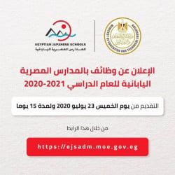 كيفية التقديم للعمل بالمدارس اليابانية المصرية لعام 2020/2021 واهم شروطها