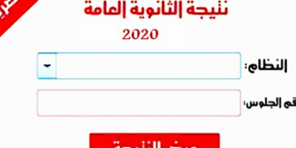 نتيجة الثانوية العامة لعام2020 بالاسم ورقم الجلوس
