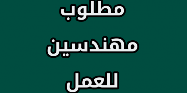 وظائف للمهندسين فى  الشركة المصرية الهندسية للابتكارات و الحلول