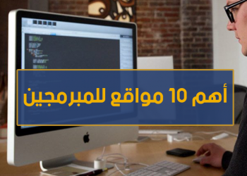  اهم 10 مواقع للمبرمجين