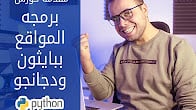 كورس - دورة تدريبية لتعليم  Python3 & Django Arabic | اساسيات برمجه المواقع ببايثون ودجانجو