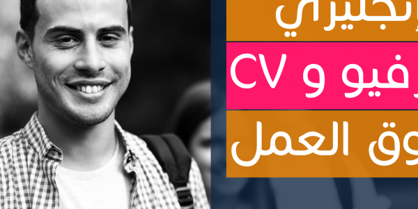 مقالة تخص طلاب وحديث التخرج من الجامعه للغة الإنجليزية و الانترفيو و السى فيه و نصائح لسوق العمل