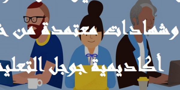 تجميعة بافضل الكورسات المجانية من شركة جوجل باللغة العربية وبشهادة معتمدة تجميعة بافضل الكورسات المجانية من شركة جوجل باللغة العربية وبشهادة معتمدة