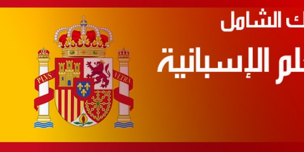 ماتريال لتعلم اللغة الاسبانية من المعهد الفني للغات التابع للقوات المسلحة ماتريال لتعلم اللغة الاسبانية من المعهد الفني للغات التابع للقوات المسلحة