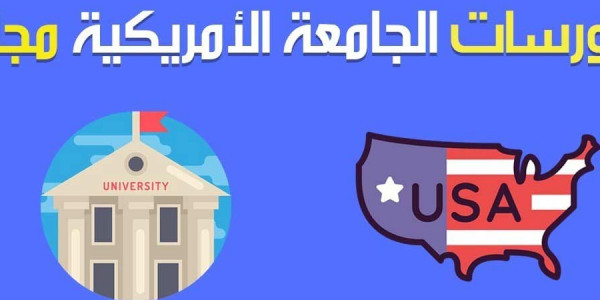 الجامعة الامريكية بالقاهرة تقدم كورسات مجانية ودورات تدريبية الجامعة الامريكية بالقاهرة تقدم كورسات مجانية ودورات تدريبية