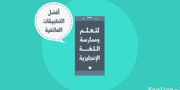 افضل مجموعة تطبيقات لابد من تواجدها على هاتف مدرسي ودارسي اللغة الانجليزية