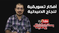 كورس - دورة تدريبية لتعليم  أفكار تسويقية لنجاح الصيدلية