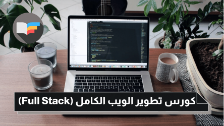 افضل منحة دراسية مقدمة من منصة Edraak لتعلم تطوير الويب الكامل (Full Stack)