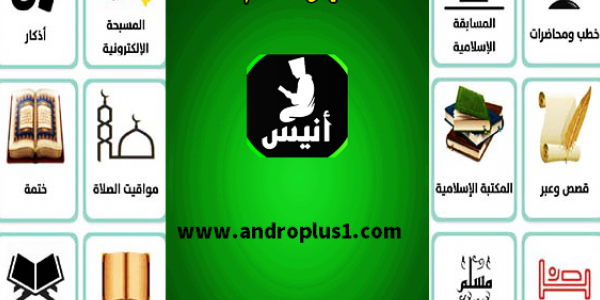 افضل تطبيق اسلامى