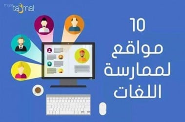 افضل 10 مواقع لممارسة اللغات