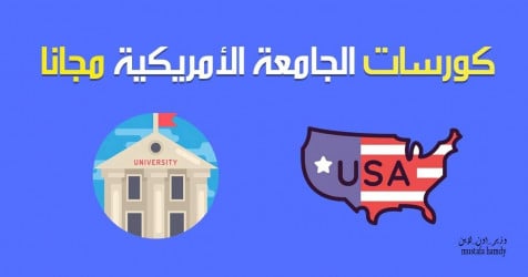الجامعة الامريكية بالقاهرة تقدم كورسات مجانية ودورات تدريبية