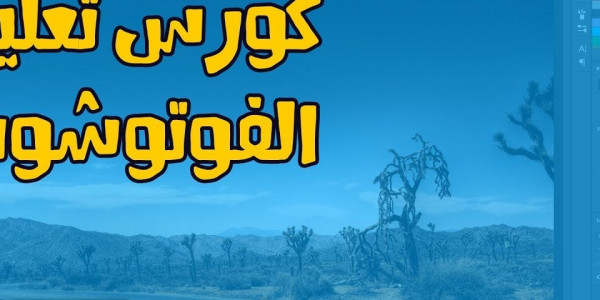 اقوى الكورسات لشرح برنامج الفوتوشوب بالكامل مجانا