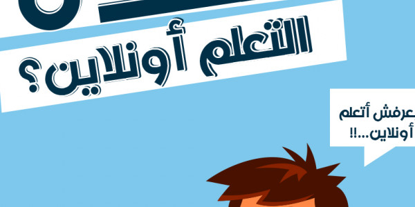 بالخطوات ازاى تتعلم اونلاين بطريقة سهلة وبسيطة