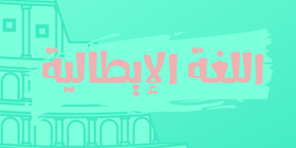 تجميعة بأفضل المصادر التعليمية لتعلم اللغة الايطالية