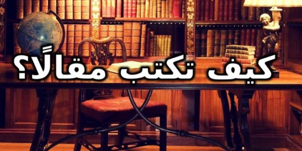 كيف تكتب مقالة؟ كيف تكتب مقالة؟