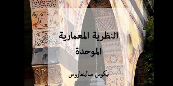 تحميل كتاب كتاب النظرية المعمارية الموحدة نيكوس سالينغاروس مترجم منصة معارف
