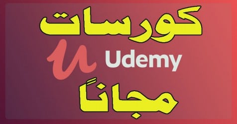 مجاناا افضل كورسات من موقع ” Udemy ” شرح عربى