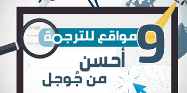 9 مواقع للترجمة احسن من جوجل 9 مواقع للترجمة احسن من جوجل