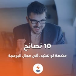 10 نصائح مهمة لو عايز تبدء فى مجال البرمجة 