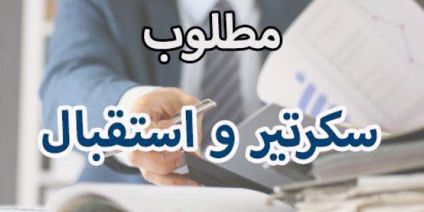 مطلوب سكرتير و استقبال لشركة تعمل بمجال الهدايا و الديكور