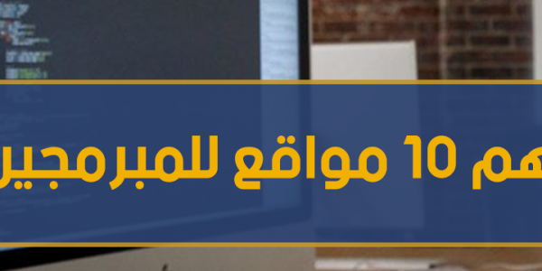  اهم 10 مواقع للمبرمجين