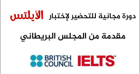 افضل كورس فى الأيلتس مقدم من British Council